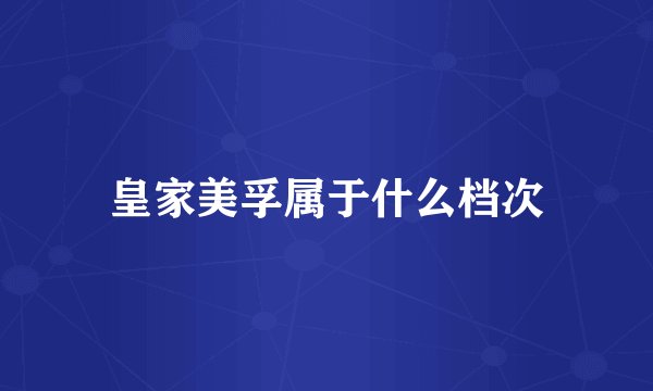 皇家美孚属于什么档次