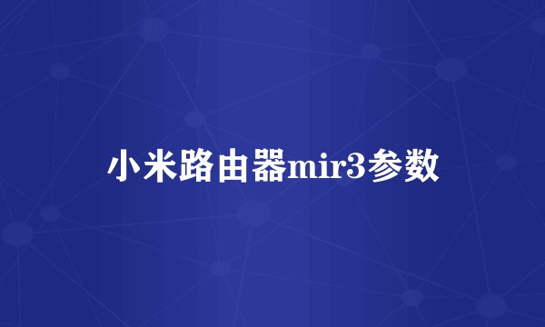 小米路由器mir3参数