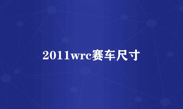 2011wrc赛车尺寸