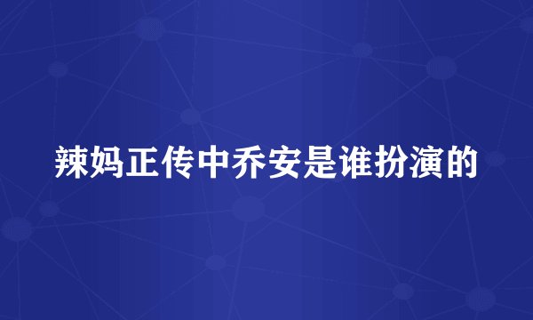 辣妈正传中乔安是谁扮演的