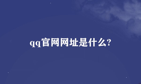 qq官网网址是什么?