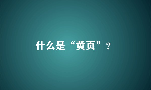 什么是“黄页”？