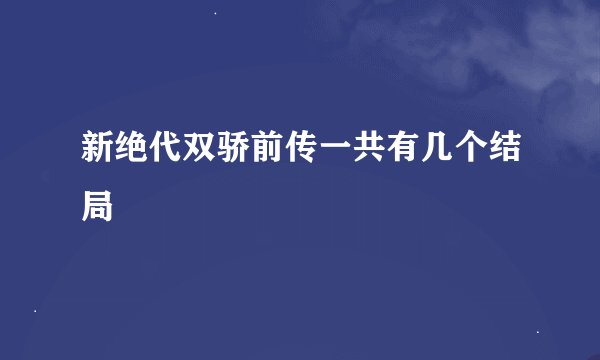 新绝代双骄前传一共有几个结局