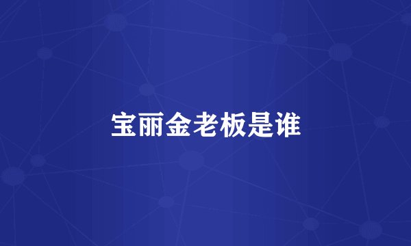 宝丽金老板是谁