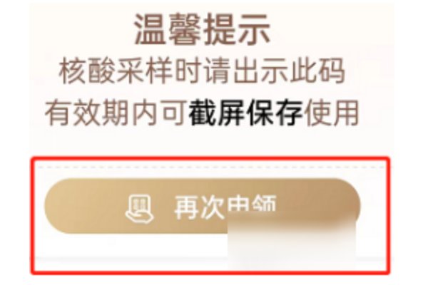 核酸码怎么重新申请