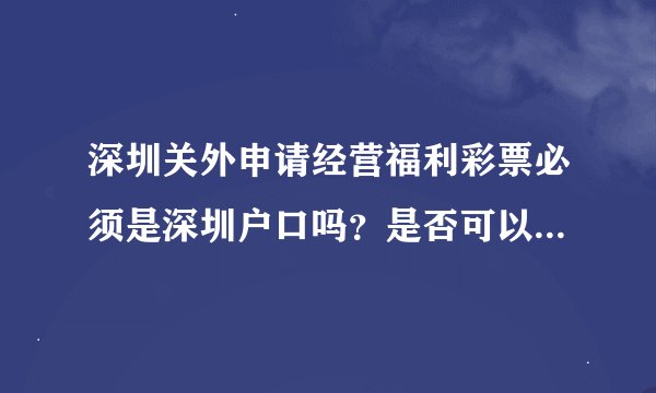 深圳关外申请经营福利彩票必须是深圳户口吗？是否可以找深户担保？