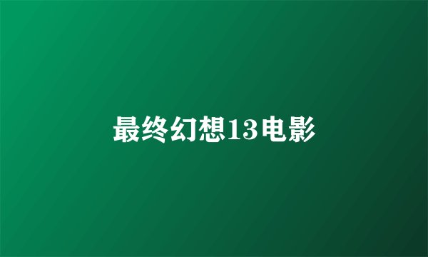 最终幻想13电影