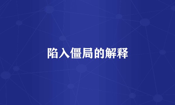 陷入僵局的解释