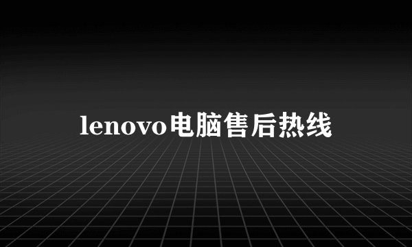 lenovo电脑售后热线