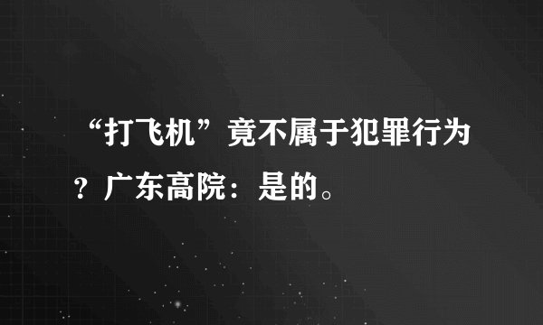 “打飞机”竟不属于犯罪行为？广东高院：是的。