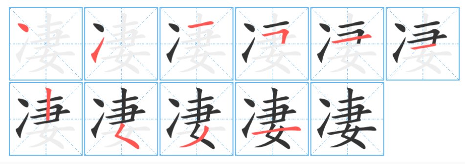 凄的拼音和词语