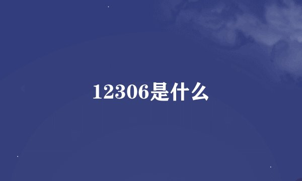 12306是什么