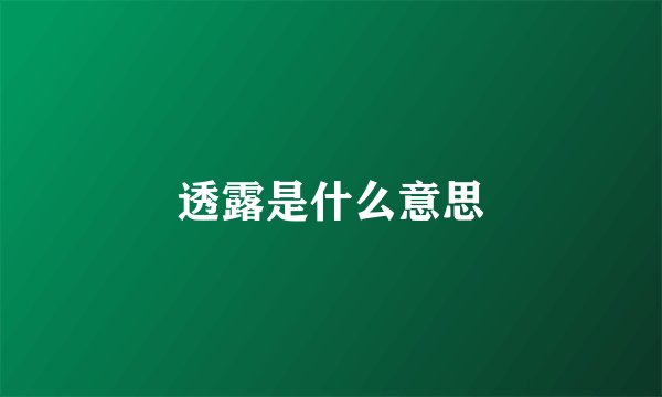 透露是什么意思