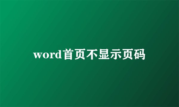 word首页不显示页码