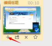 使用爱拍在电脑上怎么录生死狙击视频并且发到官网上?