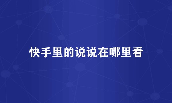 快手里的说说在哪里看