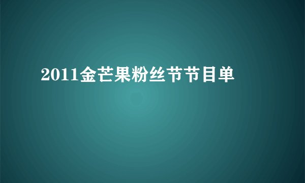 2011金芒果粉丝节节目单
