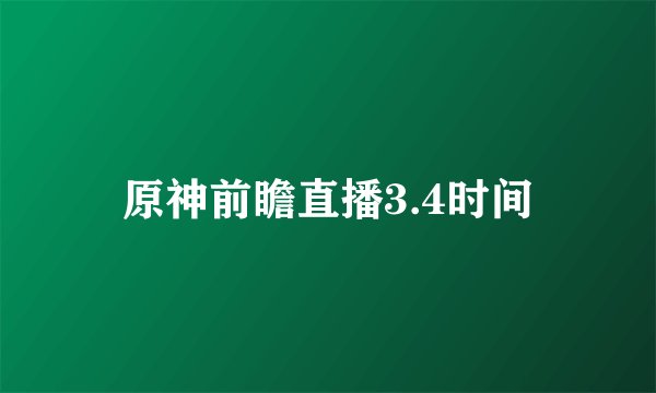 原神前瞻直播3.4时间