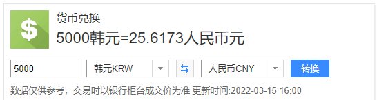 韩国5000？？？这个约等于人民币多少钱啊？求大神！