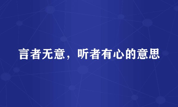言者无意,听者有心的意思