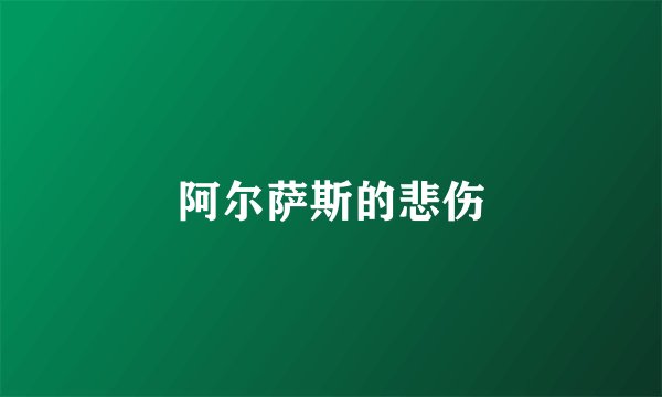 阿尔萨斯的悲伤