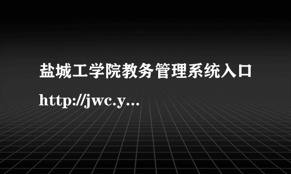 盐城工学院教务管理系统入口http://jwc.ycit.edu.cn/