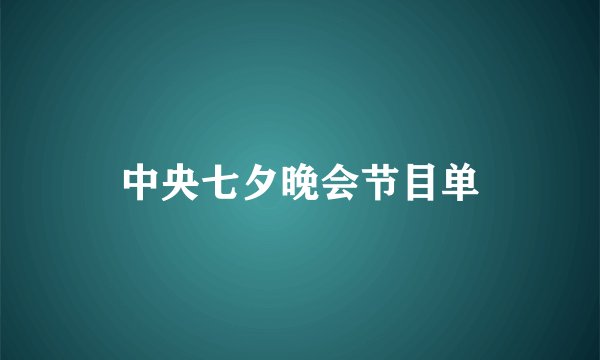 中央七夕晚会节目单