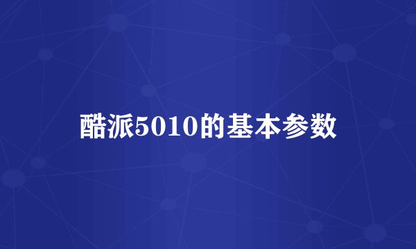 酷派5010的基本参数