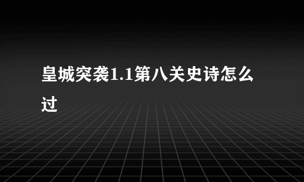 皇城突袭1.1第八关史诗怎么过