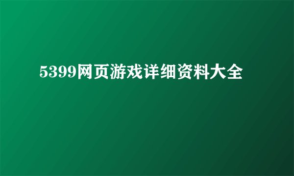 5399网页游戏详细资料大全