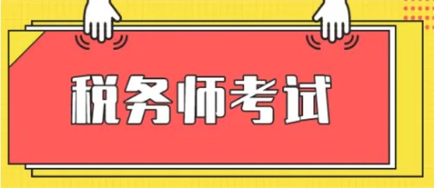 注册税务师收入如何?