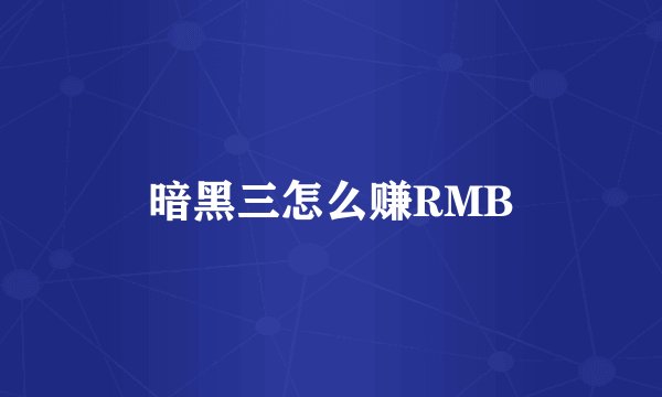 暗黑三怎么赚RMB