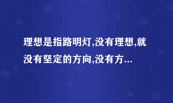 理想是指路明灯,没有理想,就没有坚定的方向,没有方向,就没有生活!【仿写】急急急急急急急急急急急急急 8点