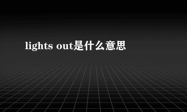 lights out是什么意思