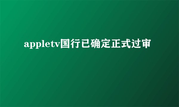 appletv国行已确定正式过审