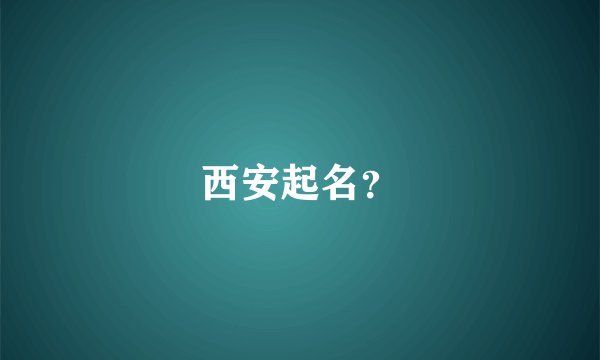 西安起名？
