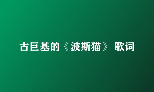 古巨基的《波斯猫》 歌词