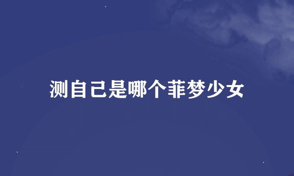 测自己是哪个菲梦少女