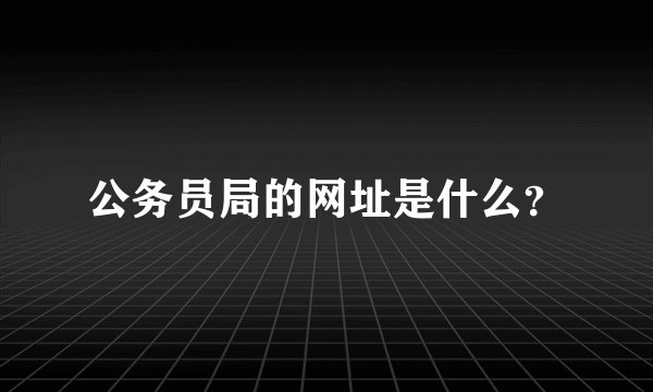 公务员局的网址是什么？