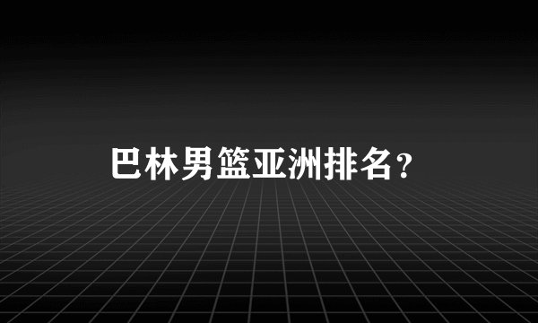 巴林男篮亚洲排名？