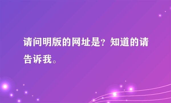 请问明版的网址是？知道的请告诉我。