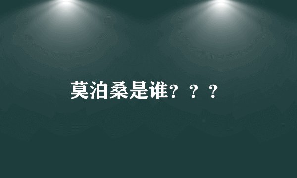 莫泊桑是谁???