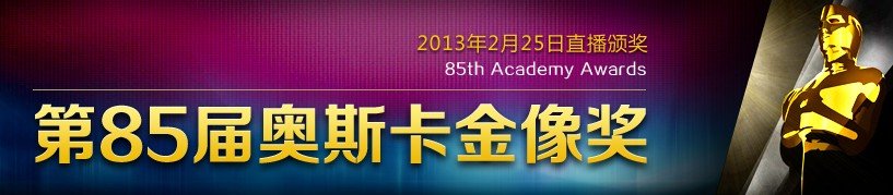 第85届奥斯卡金像奖最终颁奖结果是什么？