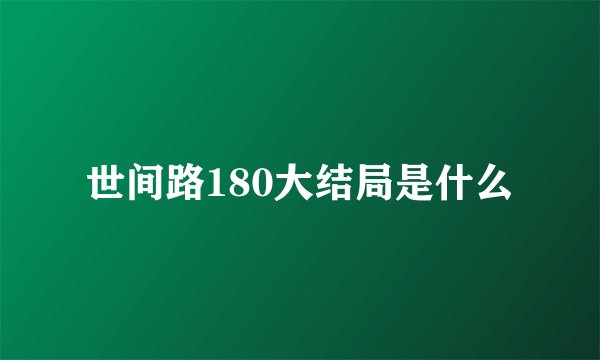 世间路180大结局是什么