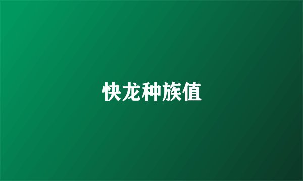 快龙种族值