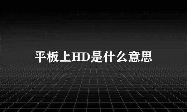 平板上HD是什么意思