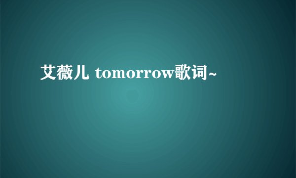 艾薇儿 tomorrow歌词~