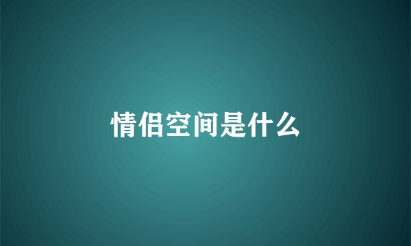 情侣空间是什么
