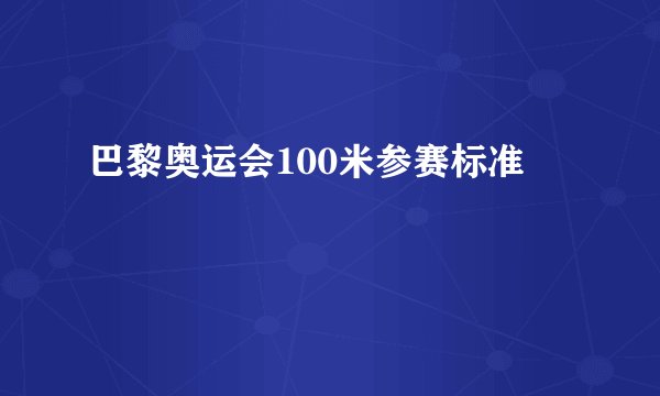 巴黎奥运会100米参赛标准