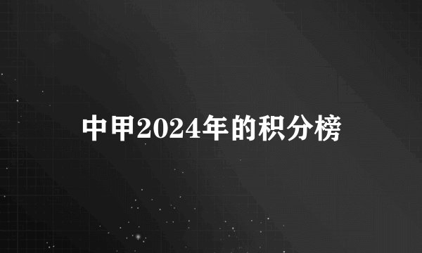 中甲2024年的积分榜